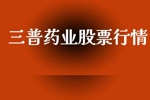三普药业股票行情_https://qh.lansai.wang_股票新闻_第1张