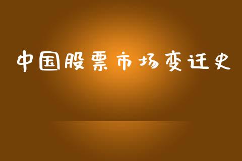 中国股票市场变迁史_https://qh.lansai.wang_新股数据_第1张