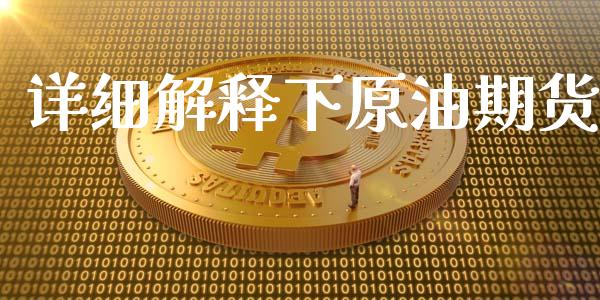 详细解释下原油期货_https://qh.lansai.wang_期货怎么玩_第1张