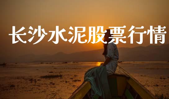 长沙水泥股票行情_https://qh.lansai.wang_股票新闻_第1张