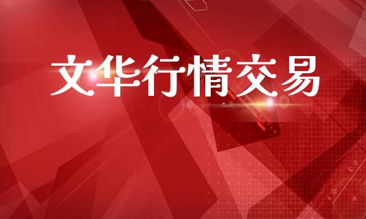文华行情交易_https://qh.lansai.wang_期货怎么玩_第1张