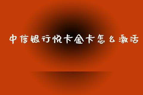 中信银行悦卡金卡怎么激活_https://qh.lansai.wang_期货喊单_第1张