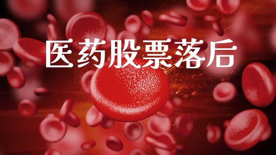 医药股票落后_https://qh.lansai.wang_期货怎么玩_第1张