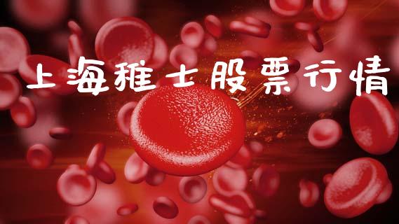 上海稚士股票行情_https://qh.lansai.wang_期货喊单_第1张