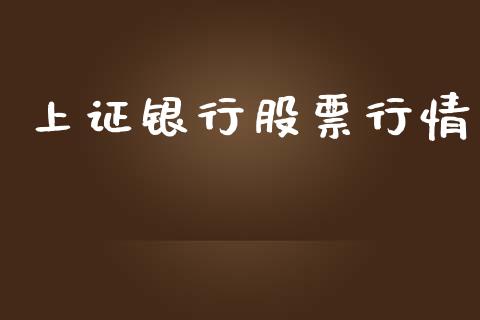 上证银行股票行情_https://qh.lansai.wang_股票新闻_第1张