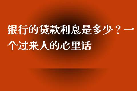 银行的贷款利息是多少？一个过来人的心里话_https://qh.lansai.wang_期货理财_第1张