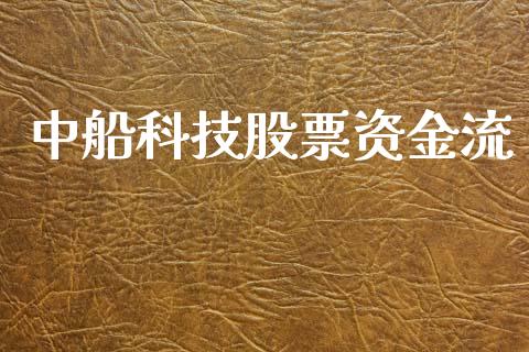 中船科技股票资金流_https://qh.lansai.wang_期货喊单_第1张
