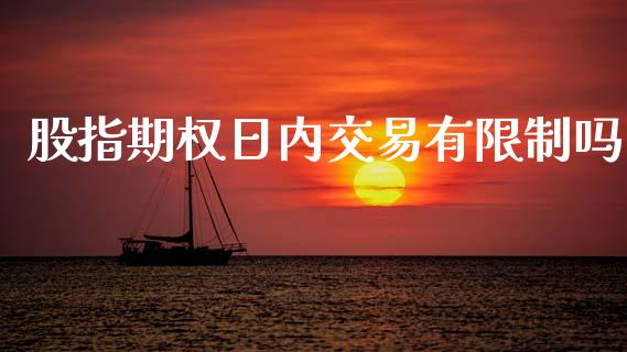 股指期权日内交易有限制吗_https://qh.lansai.wang_期货理财_第1张