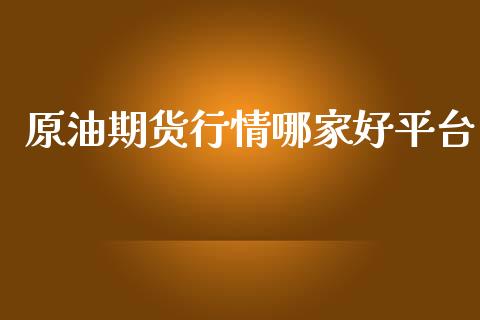 原油期货行情哪家好平台_https://qh.lansai.wang_期货怎么玩_第1张