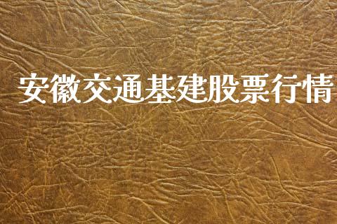 安徽交通基建股票行情_https://qh.lansai.wang_股票新闻_第1张