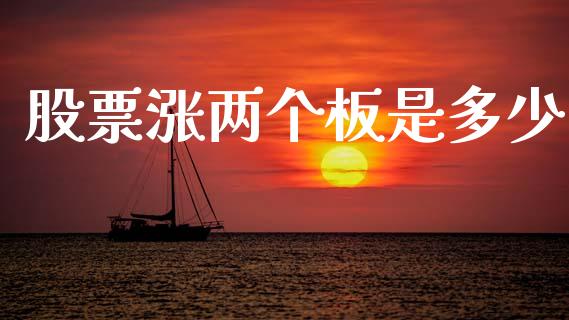 股票涨两个板是多少_https://qh.lansai.wang_期货理财_第1张