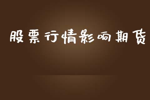 股票行情影响期货_https://qh.lansai.wang_期货喊单_第1张