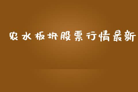 农水板块股票行情最新_https://qh.lansai.wang_期货喊单_第1张