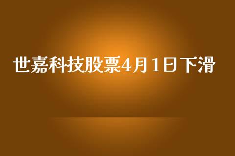 世嘉科技股票4月1日下滑_https://qh.lansai.wang_新股数据_第1张