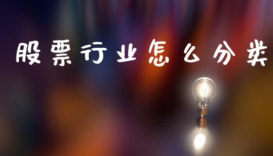 股票行业怎么分类_https://qh.lansai.wang_新股数据_第1张