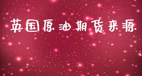 英国原油期货来源_https://qh.lansai.wang_期货怎么玩_第1张