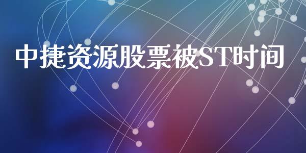 中捷资源股票被ST时间_https://qh.lansai.wang_期货理财_第1张