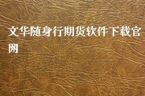 文华随身行期货软件下载官网_https://qh.lansai.wang_期货怎么玩_第1张