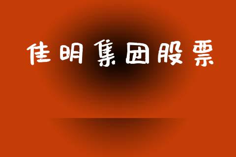 佳明集团股票_https://qh.lansai.wang_新股数据_第1张
