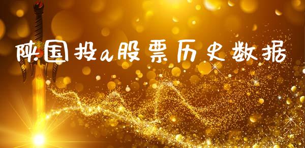 陕国投a股票历史数据_https://qh.lansai.wang_期货喊单_第1张
