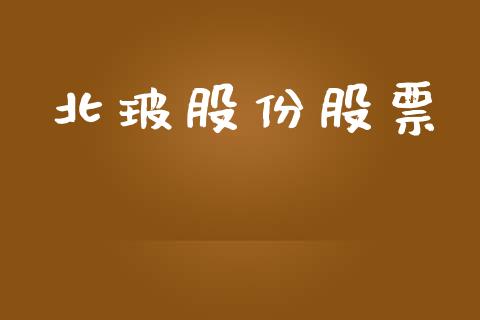 北玻股份股票_https://qh.lansai.wang_期货喊单_第1张