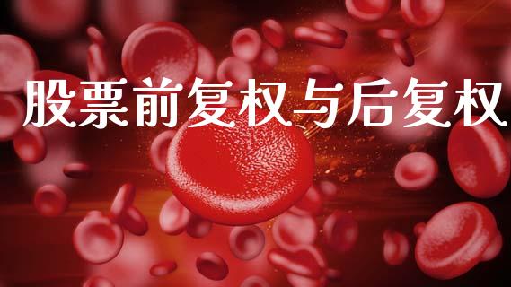 股票前复权与后复权_https://qh.lansai.wang_期货喊单_第1张