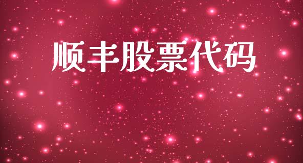顺丰股票代码_https://qh.lansai.wang_期货喊单_第1张
