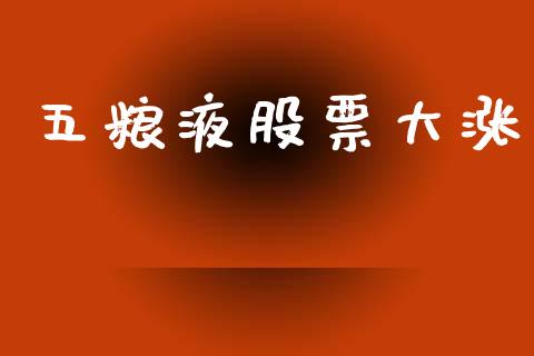 五粮液股票大涨_https://qh.lansai.wang_期货喊单_第1张