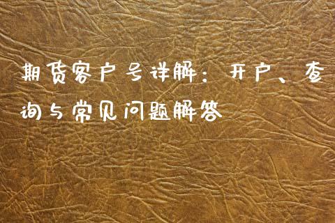 期货客户号详解：开户、查询与常见问题解答_https://qh.lansai.wang_股票技术分析_第1张