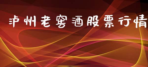 泸州老窖酒股票行情_https://qh.lansai.wang_新股数据_第1张