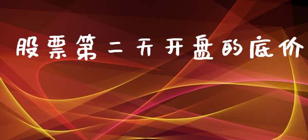 股票第二天开盘的底价_https://qh.lansai.wang_期货喊单_第1张