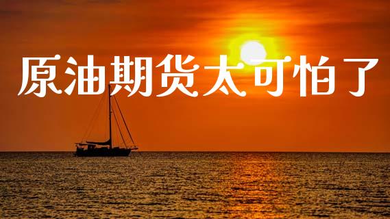 原油期货太可怕了_https://qh.lansai.wang_期货怎么玩_第1张