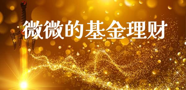 微微的基金理财_https://qh.lansai.wang_期货理财_第1张
