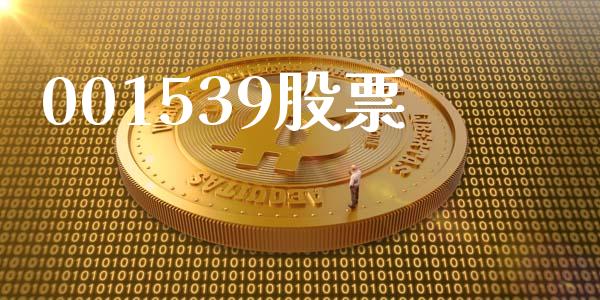 001539股票_https://qh.lansai.wang_期货理财_第1张