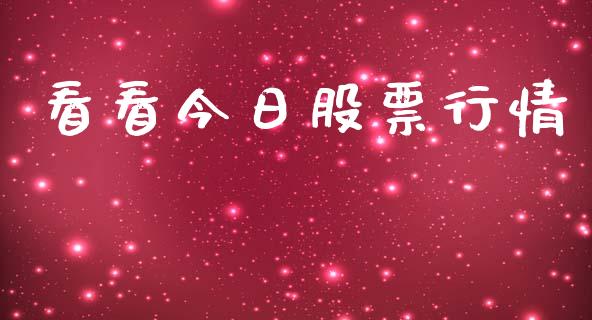 看看今日股票行情_https://qh.lansai.wang_新股数据_第1张