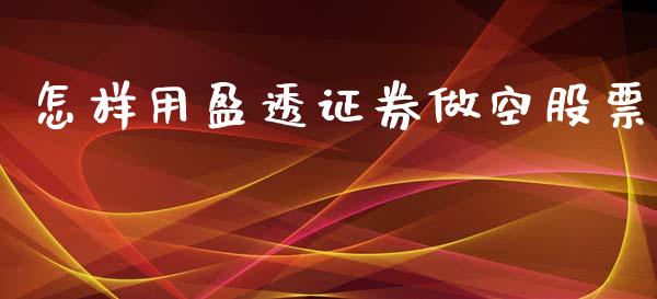 怎样用盈透证券做空股票_https://qh.lansai.wang_新股数据_第1张