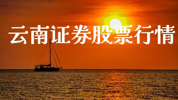 云南证券股票行情_https://qh.lansai.wang_期货理财_第1张