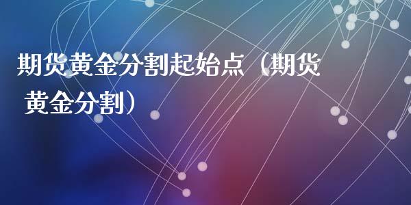 期货黄金分割起始点（期货 黄金分割）_https://qh.lansai.wang_期货理财_第1张