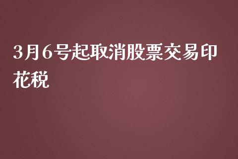 3月6号起取消股票交易印花税_https://qh.lansai.wang_期货怎么玩_第1张