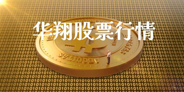 华翔股票行情_https://qh.lansai.wang_新股数据_第1张