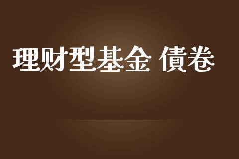 理财型基金 債卷_https://qh.lansai.wang_期货理财_第1张