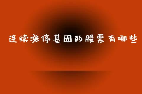 连续涨停基因的股票有哪些_https://qh.lansai.wang_期货理财_第1张