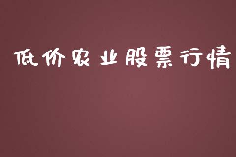 低价农业股票行情_https://qh.lansai.wang_新股数据_第1张