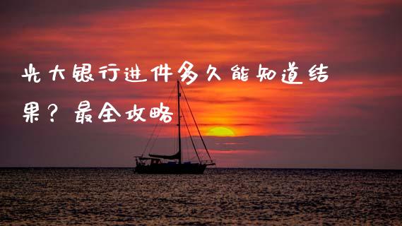 光大银行进件多久能知道结果？最全攻略_https://qh.lansai.wang_股票新闻_第1张