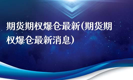 期货期权爆仓最新(期货期权爆仓最新消息)_https://qh.lansai.wang_期货怎么玩_第1张