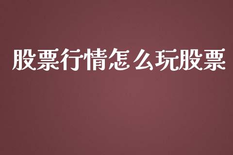 股票行情怎么玩股票_https://qh.lansai.wang_新股数据_第1张