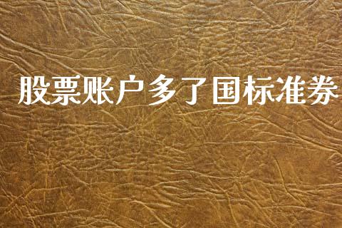 股票账户多了国标准券_https://qh.lansai.wang_期货理财_第1张