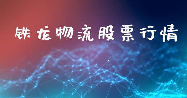 铁龙物流股票行情_https://qh.lansai.wang_期货怎么玩_第1张