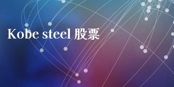 Kobe steel 股票_https://qh.lansai.wang_期货怎么玩_第1张