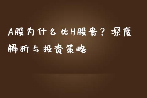 A股为什么比H股贵？深度解析与投资策略_https://qh.lansai.wang_新股数据_第1张